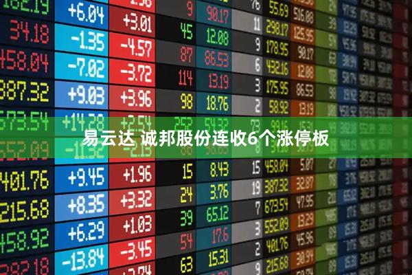 易云达 诚邦股份连收6个涨停板