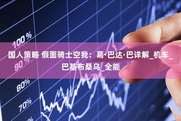 国人策略 假面骑士空我：葛·巴达·巴详解_机车_巴基布桑乌_全能
